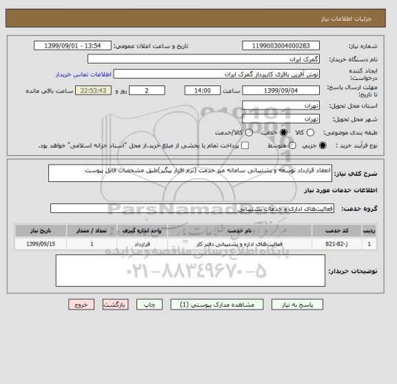 استعلام انعقاد قرارداد توسعه و پشتیبانی سامانه میز خدمت (نرم افزار پیگیر)طبق مشخصات فایل پیوست 