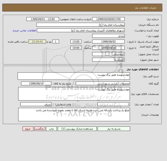 استعلام موادشوینده طبق برگ پیوست