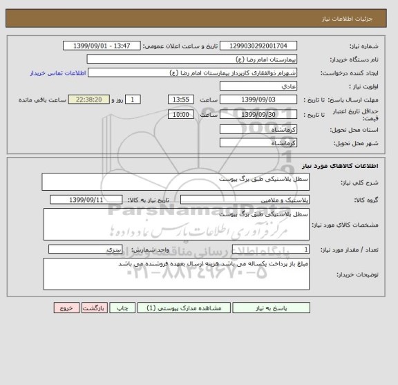 استعلام سطل پلاستیکی طبق برگ پیوست