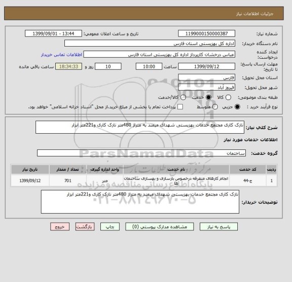 استعلام نازک کاری مجتمع خدمات بهزیستی شهدای میمند به متراژ 480متر نازک کاری و221متر ابزار