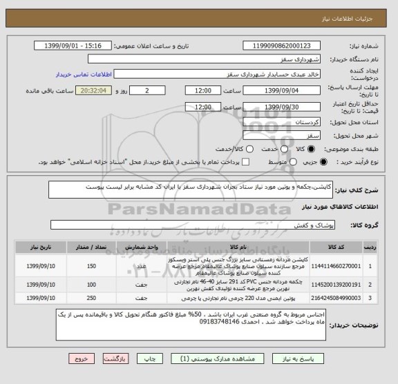 استعلام کاپشن،چکمه و پوتین مورد نیاز ستاد بحران شهرداری سقز با ایران کد مشابه برابر لیست پیوست