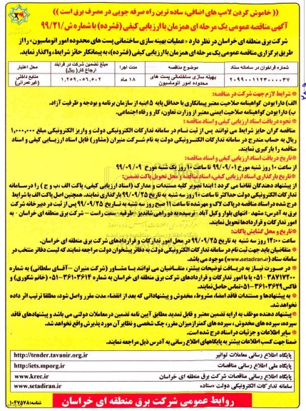 مناقصه عمومی، مناقصه بهینه سازی ساختمانی پست های محدوده امور اتوماسیون	