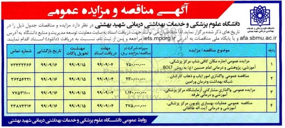 مناقصه واگذاری امور ایاب و ذهاب کارکنان شبکه بهداشت 