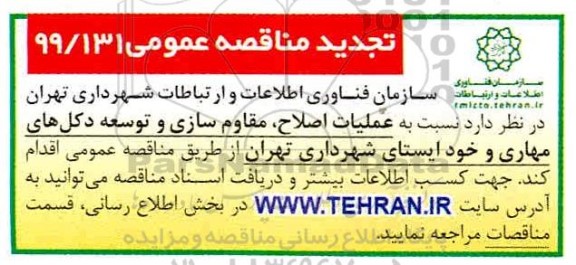 مناقصه عملیات اصلاح، مقاوم سازی و توسعه دکل های مهاری تجدید