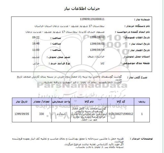 استعلام گوشت گوسفندی داخلی بره نرینه ران ممتاز بدون چربی در بسته بندی کارتنی منجمد تاریخ جدید.گوشت حتما بایستی پنجم آذر تحویل درغیر اینصورت پذیرفته نمیشود.