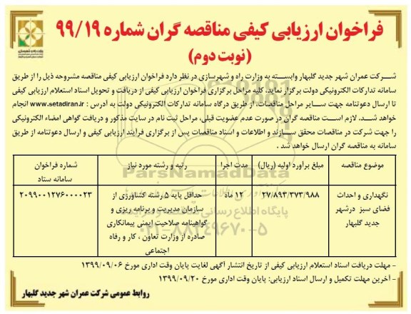 فراخوان ارزیابی کیفی مناقصه گران, فراخوان ارزیابی کیفی مناقصه نگهداری و احداث فضای سبز - نوبت دوم 