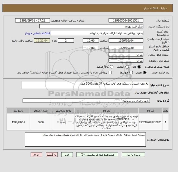 استعلام نخ بخیه استریل سیلک صفر کات سوزن 37 تعداد3600 عدد