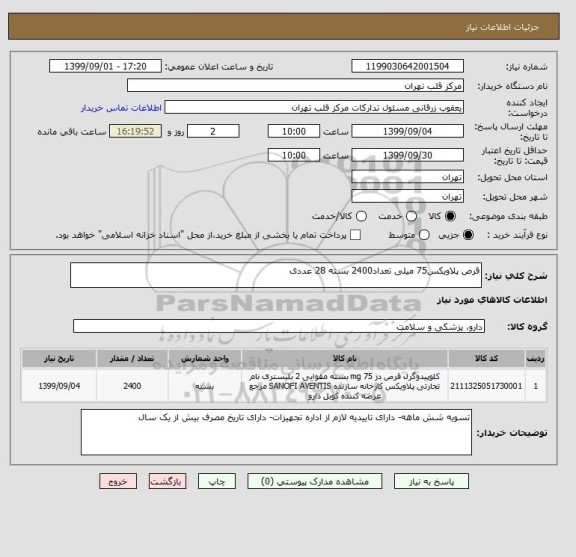 استعلام قرص پلاویکس75 میلی تعداد2400 بسته 28 عددی