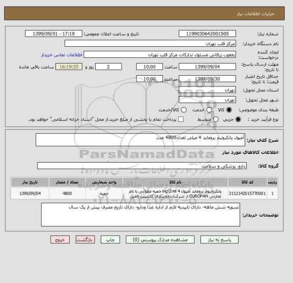 استعلام آمپول پانکرونیم بروماید 4 میلی تعداد4800 عدد