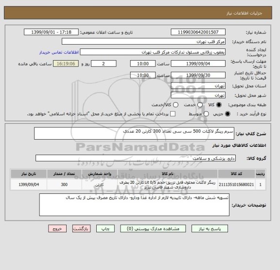 استعلام سرم رینگر لاکتات 500 سی سی تعداد 300 کارتن 20 عددی