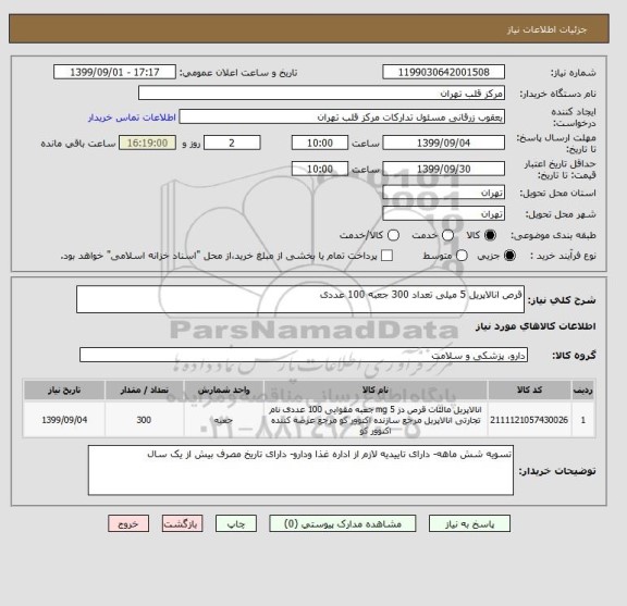 استعلام قرص انالاپریل 5 میلی تعداد 300 جعبه 100 عددی