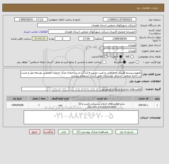 استعلام تجهیزسیستم امنیتی وحفاظتی و نصب دوربین و دزدگیر در ساختمان مرکز خدمات تخصصی توسعه مبل و منبت در ناحیه صنعتی اشترمل تویسرکان طبق اسناد استعلام پیوست 