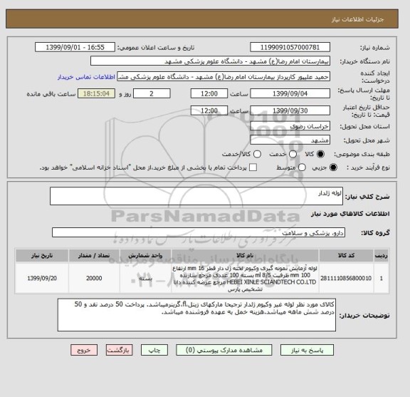 استعلام لوله ژلدار