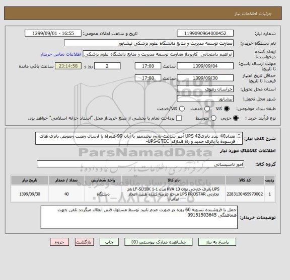 استعلام تعداد40 عدد باتریUPS 42 آمپر ساعت-تاریخ تولیدمهر یا آبان 99-همراه با ارسال ونصب وتعویض باتری های فرسوده با باتری جدید و راه اندازی  UPS-GTEC-
 -