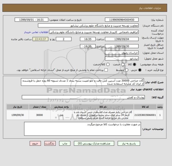 استعلام گان جراحی 30000 عدد آستین کش بافت و جلو لمینت بسته بندی 1 عددی تسویه 60 روزه حمل با فروشنده از ایران کد مشابه استفاده شده 