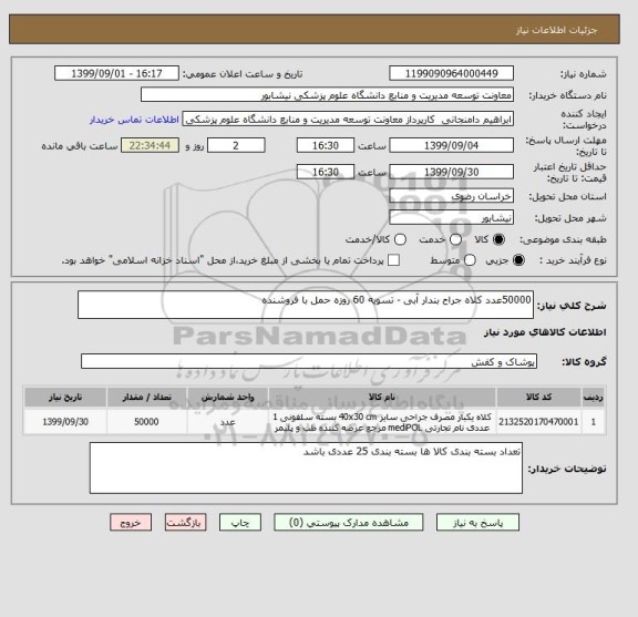 استعلام 50000عدد کلاه جراح بندار آبی - تسویه 60 روزه حمل با فروشنده