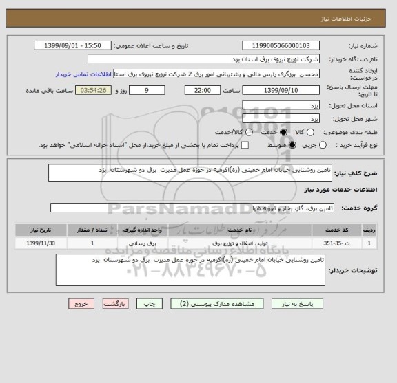 استعلام تامین روشنایی خیابان امام خمینی (ره)اکرمیه در حوزه عمل مدیرت  برق دو شهرستان  یزد