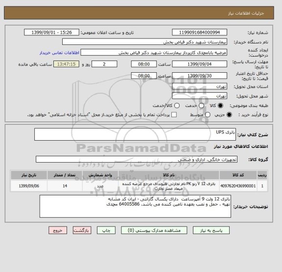 استعلام باتری UPS 