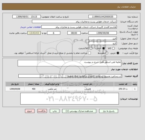 استعلام تخلیه لجن استخر طبق شرح در پیوست