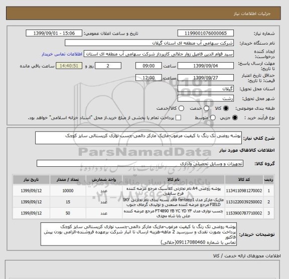 استعلام پوشه روغنی تک رنگ با کیفیت مرغوب-ماژیک مارکر دائمی-چسب نواری کریستالی سایز کوچک
