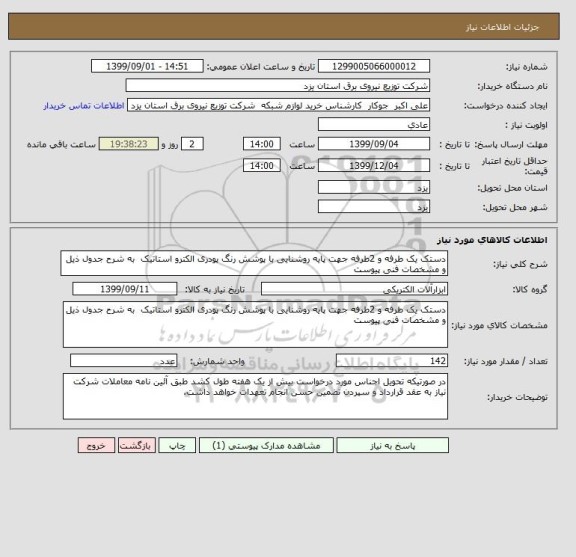 استعلام دستک یک طرفه و 2طرفه جهت پایه روشنایی با پوشش رنگ پودری الکترو استاتیک  به شرح جدول ذیل و مشخصات فنی پیوست