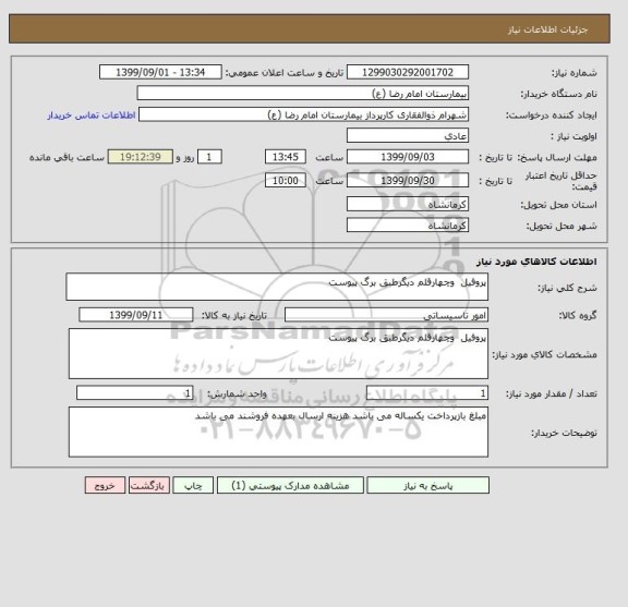 استعلام پروفیل  وچهارقلم دیگرطبق برگ پیوست