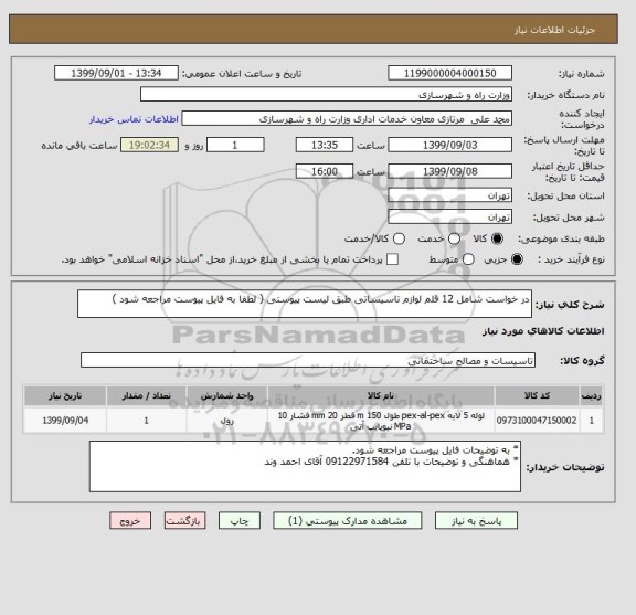 استعلام در خواست شامل 12 قلم لوازم تاسیساتی طبق لیست پیوستی ( لطفا به فایل پیوست مراجعه شود )