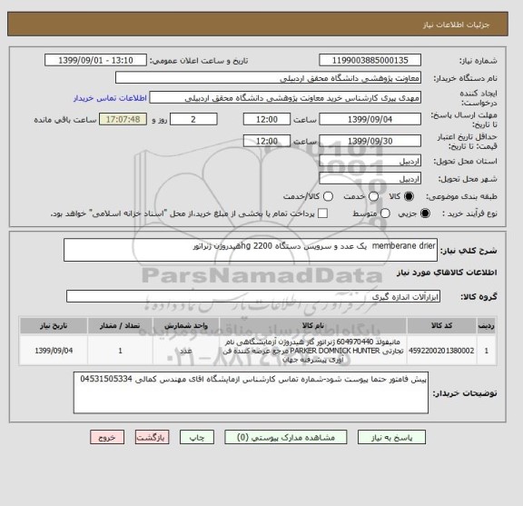 استعلام memberane drier  یک عدد و سرویس دستگاه hg 2200هیدروژن ژنراتور