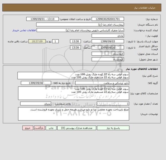 استعلام سوند فولی سه راه 22 کوده مارک روش 100 عدد
سوند فولی سه راه 22 مستقیم مارک روش 100 عدد