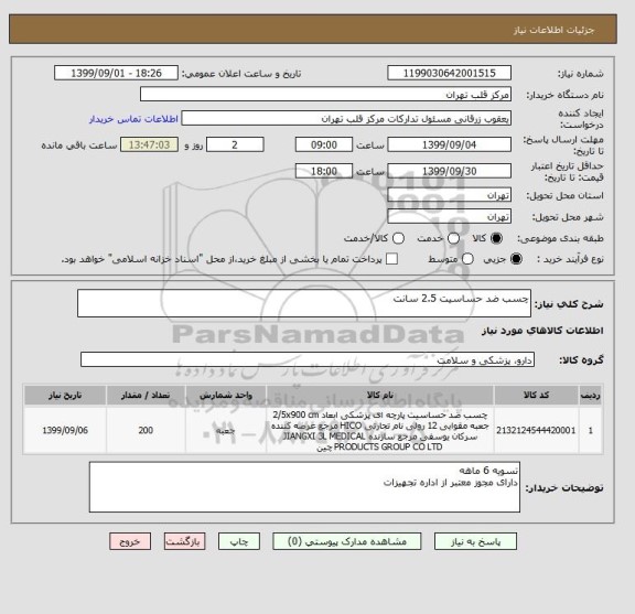 استعلام چسب ضد حساسیت 2.5 سانت