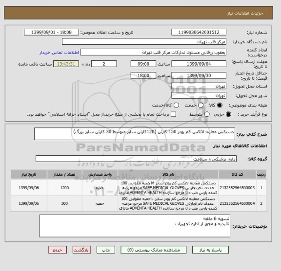 استعلام دستکش معاینه لاتکس کم پودر 150 کارتن (120کارتن سایز متوسط 30 کارتن سایز بزرگ)