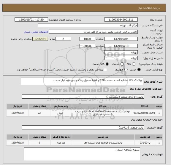 استعلام ایران کد کالا مشابه است ، بست 120 و گونیا استیل زینک چینی مورد نیاز است .