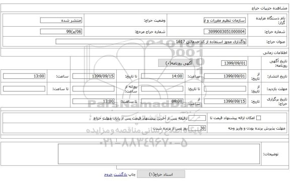 واگذاری مجوز استفاده از کد خدماتی 1617 