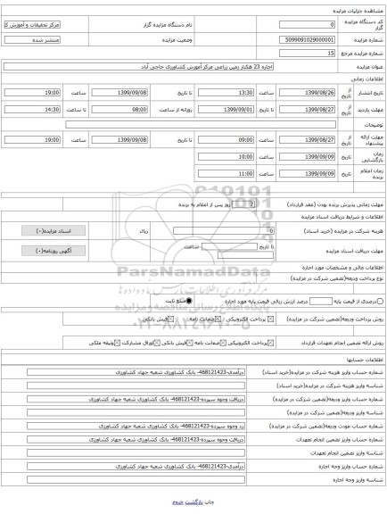 اجاره 23 هکتار زمین زراعی مرکز آموزش کشاورزی حاجی آباد