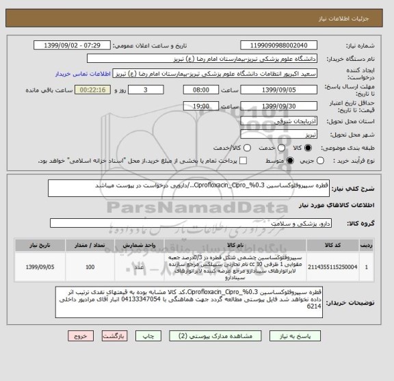 استعلام قطره سیپروفلوکساسین 0.3%_Ciprofloxacin_Cipro../دارویی درخواست در پیوست میباشد