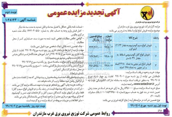 تجدید مزایده فروش انواع سیم آلومینیوم به مقدار 12123 کیلوگرم و...- نوبت دوم