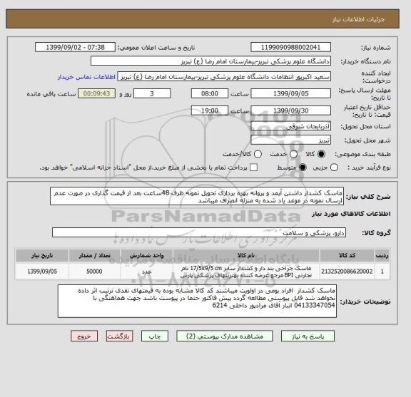 استعلام ماسک کشدار داشتن آیمد و پروانه بهره برداری تحویل نمونه ظرف 48ساعت بعد از قیمت گذاری در صورت عدم ارسال نمونه در موعد یاد شده به منزله انصراف میباشد 