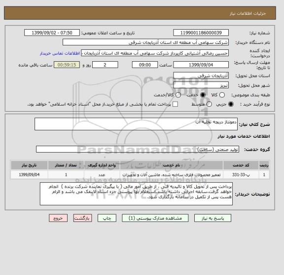 استعلام دمونتاژ دریچه تخلیه آب