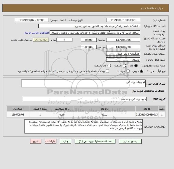 استعلام تجهیزات پزشکی