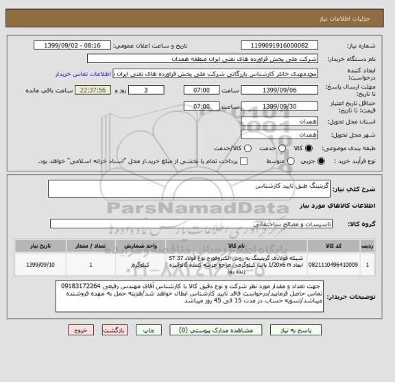 استعلام گریتینگ طبق تایید کارشناس