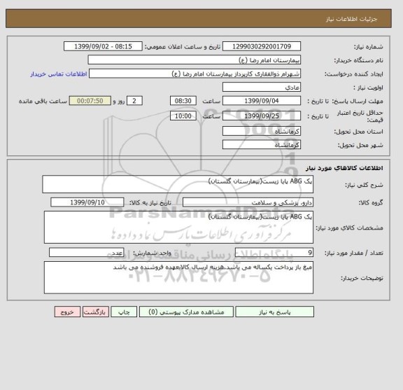 استعلام پک ABG پایا زیست(بیمارستان گلستان)