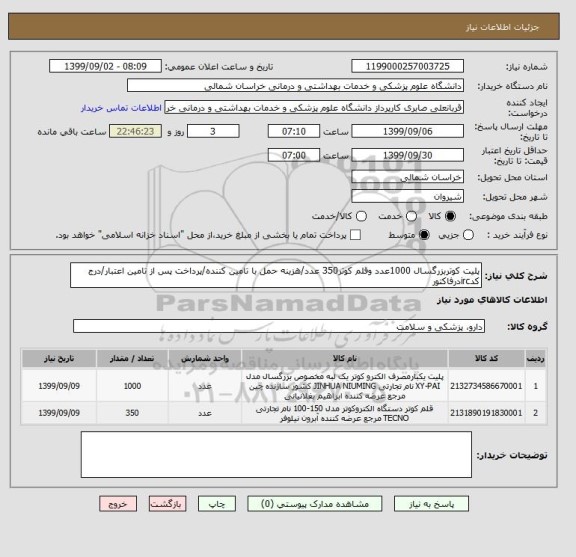 استعلام پلیت کوتربزرگسال 1000عدد وقلم کوتر350 عدد/هزینه حمل با تامین کننده/پرداخت پس از تامین اعتبار/درج کدircدرفاکتور