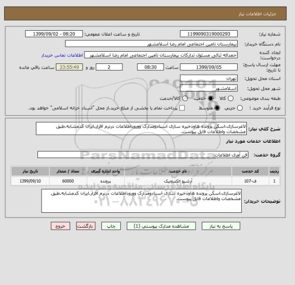 استعلام لاغرسازی،اسکن پرونده هاوذخیره سازی اسنادومدارک ووروداطلاعات درنرم افزار.ایران کدمشابه.طبق مشخصات واطلاعات فایل پیوست.