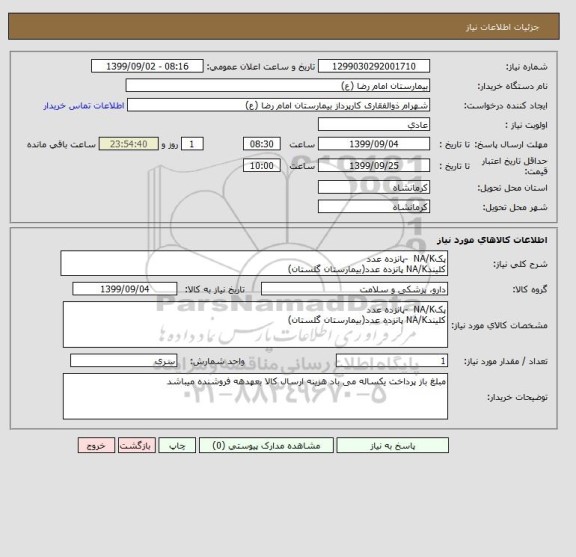 استعلام پکNA/K  -پانزده عدد
کلیندNA/K پانزده عدد(بیمارستان گلستان)