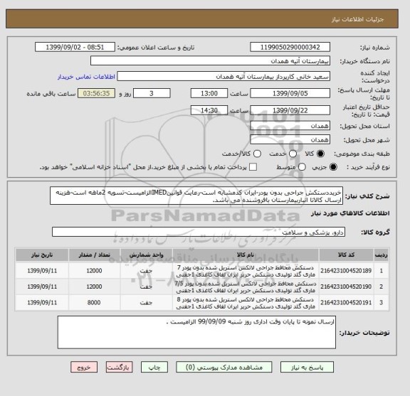 استعلام خریددستکش جراحی بدون پودر-ایران کدمشابه است-رعایت قوانینIMEDالزامیست-تسویه 2ماهه است-هزینه ارسال کالاتا انباربیمارستان بافروشنده می باشد.