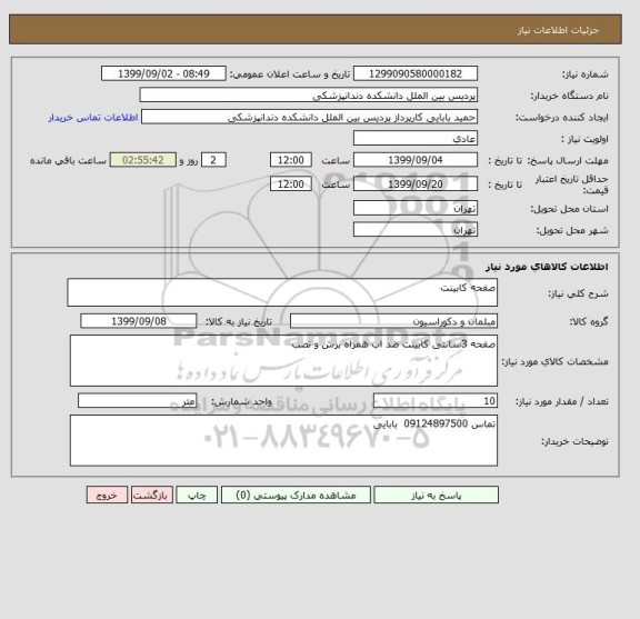 استعلام صفحه کابینت