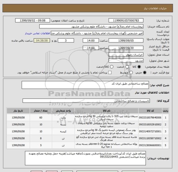 استعلام مصالح ساختمانی طبق ایران کد