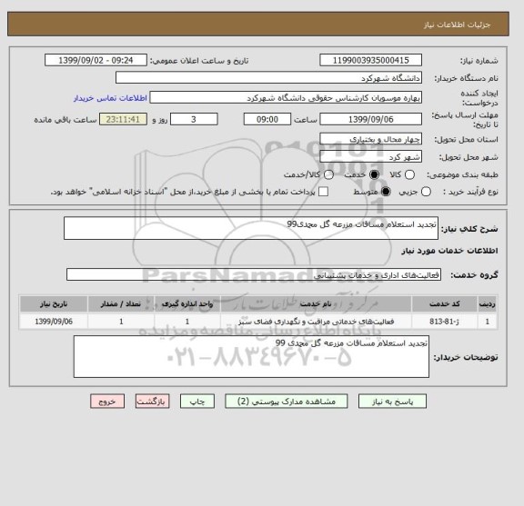 استعلام تجدید استعلام مساقات مزرعه گل محمدی99