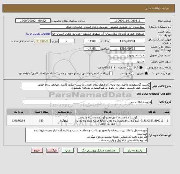 استعلام گوشت گوسفندی داخلی بره نرینه ران ممتاز بدون چربی در بسته بندی کارتنی منجمد تاریخ جدید.
گوشت حتما بایستی پنجم آذر تحویل درغیر اینصورت پذیرفته نمیشود.