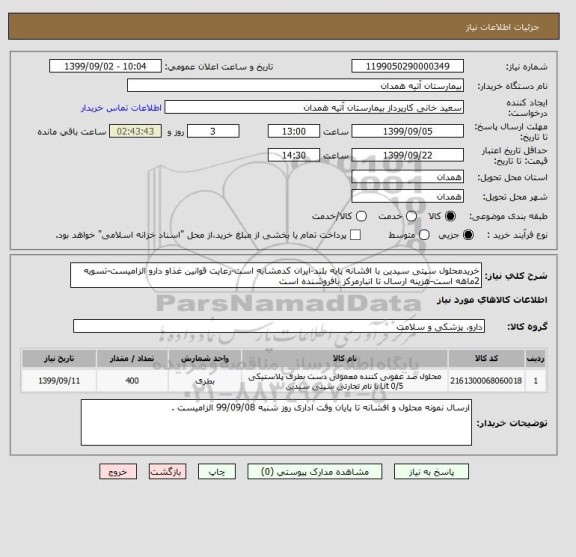 استعلام خریدمحلول سپتی سیدین با افشانه پایه بلند-ایران کدمشابه است-رعایت قوانین غذاو دارو الزامیست-تسویه 2ماهه است-هزینه ارسال تا انبارمرکز بافروشنده است